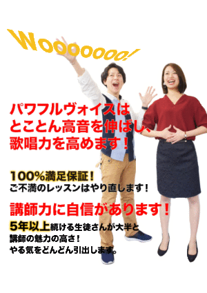 当校はとことん高音を伸ばし歌唱力を高めます！