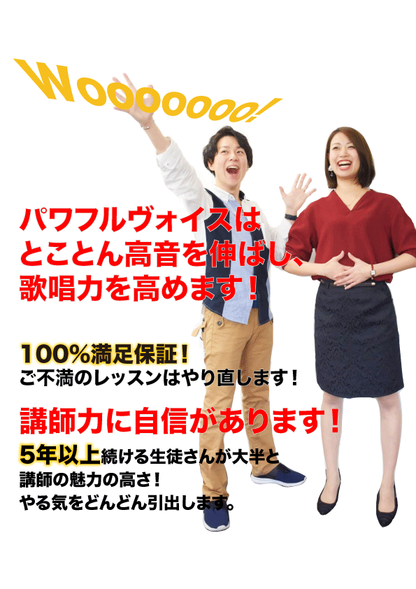 パワフルヴォイスヴォーカルスクールは高音を伸ばし、歌唱力を高めます！