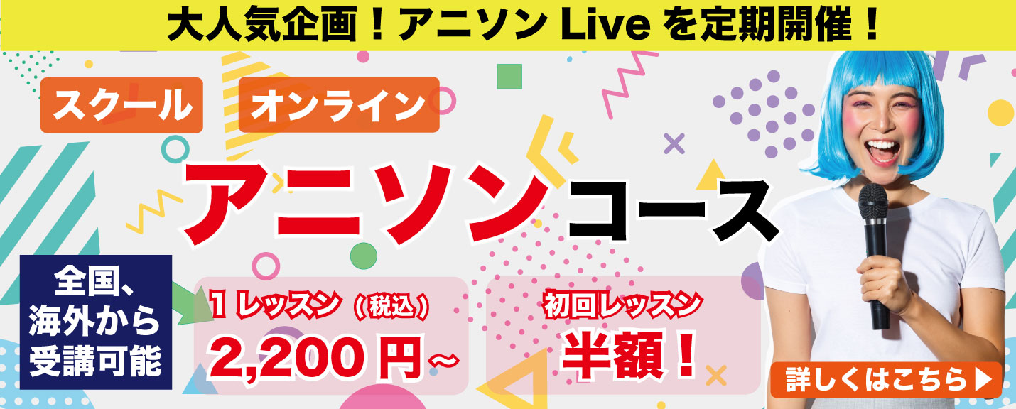 アニソンコース