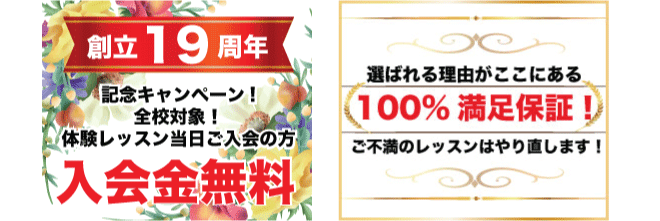 18周年記念で入会金無料、レッスンも100%満足保証