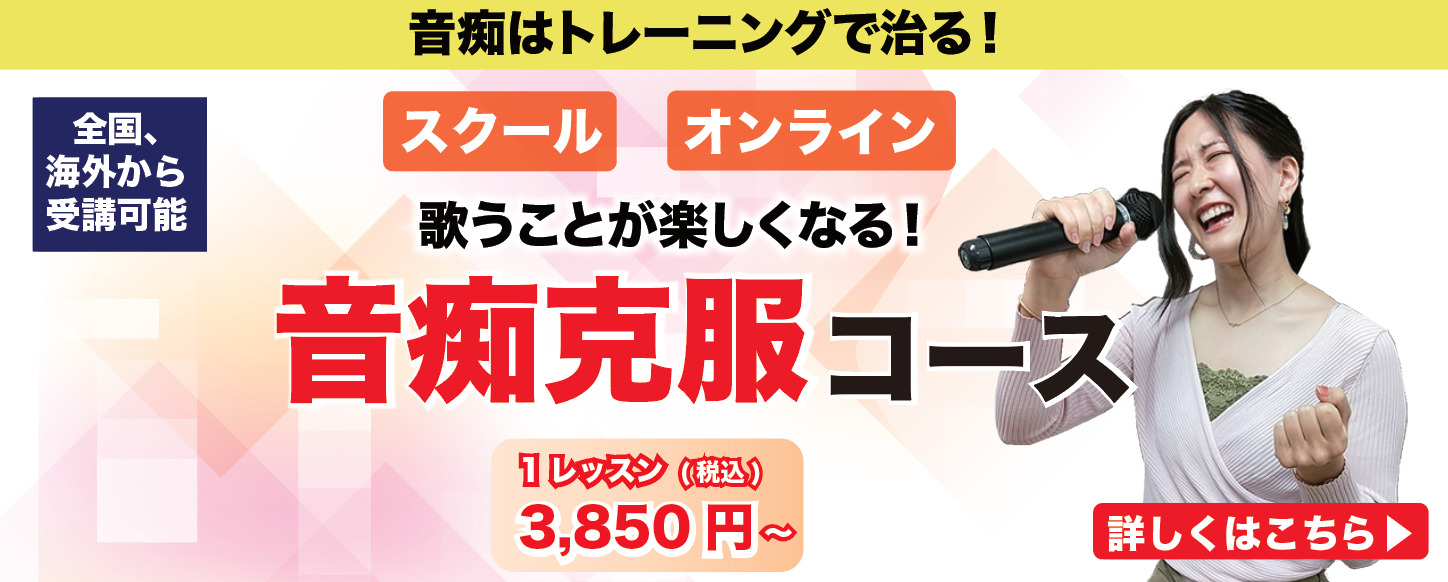 音痴克服コース
