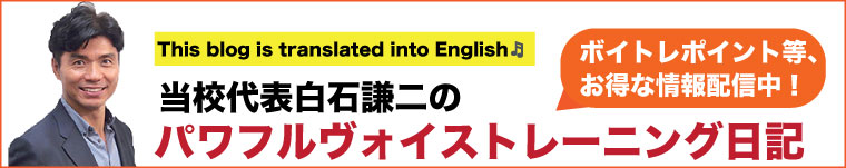 当校代表・白石謙二のパワフルボイストレーニング日記