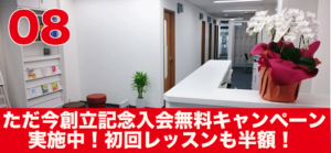 ただ今創立記念入会無料キャンペーン実施中！初回レッスンも半額！