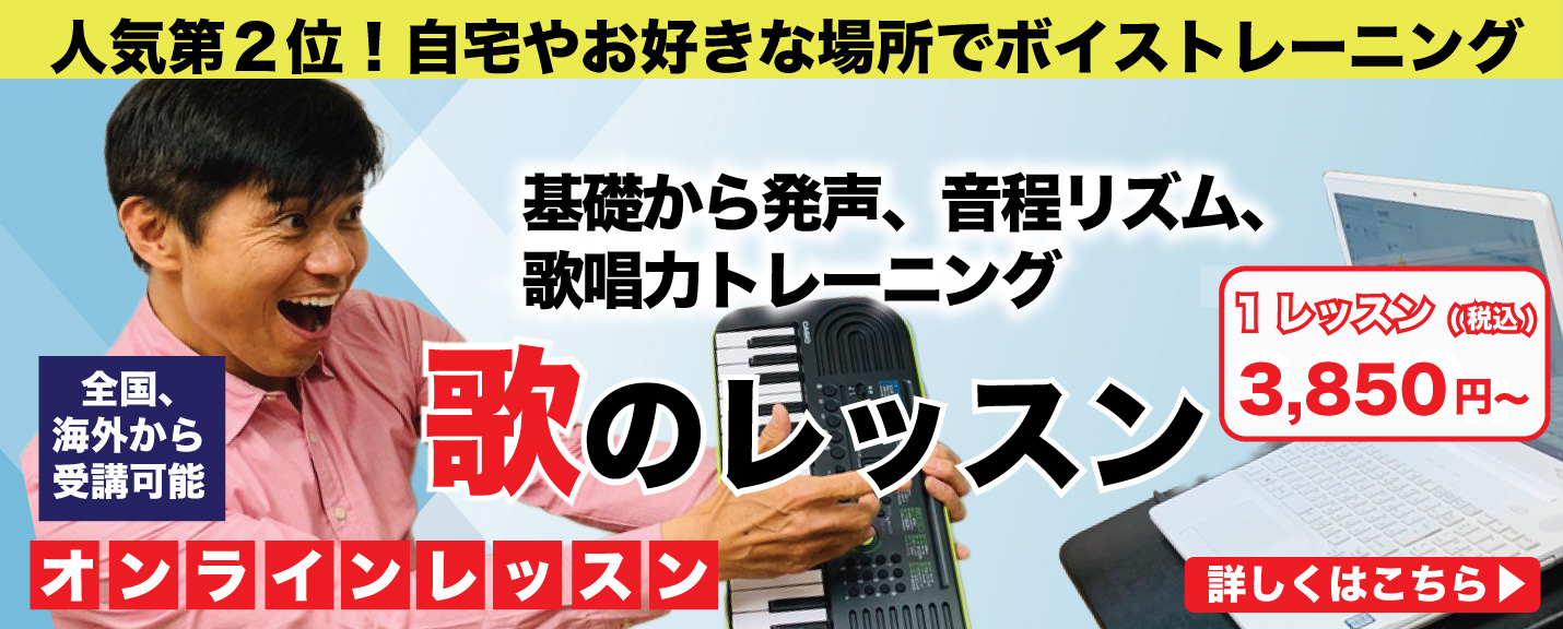 歌レッスンオンライン