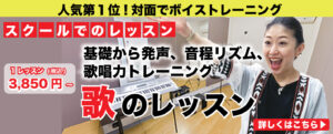 歌のレッスン ボイストレーニングスクール 発声、音程リズム、歌唱力トレーニング カラオケが楽しくなる
