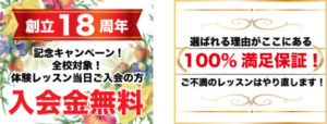 入会金無料　100%満足保証