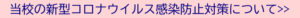 当校の新型コロナウイルス感染防止対策について