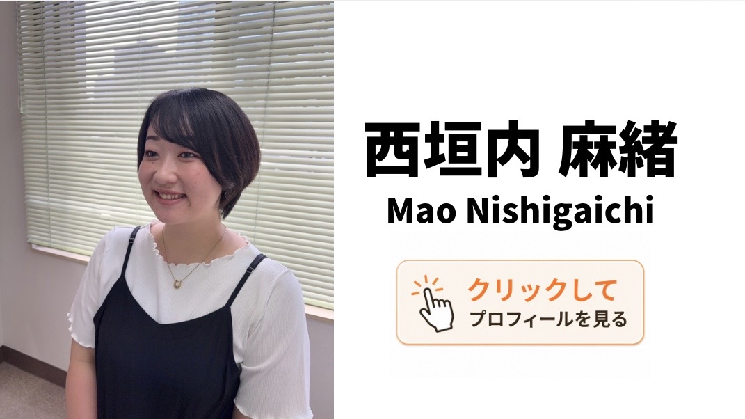 西垣内 麻緒