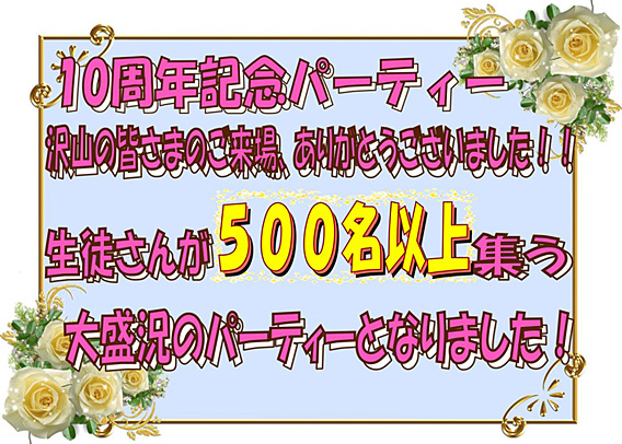 学校創立 10周年記念パーティー