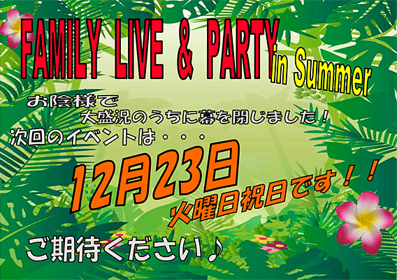 夏祭り ファミリーライブ＆パーティー