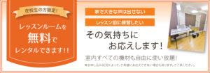 在校生の方限定！ レッスンルーム無料レンタル