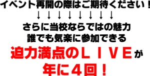 迫力満点のLIVEが年に4回！イベント再開の際にはご期待ください