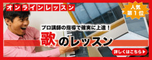人気第1位！オンラインで歌のレッスン　詳細はこちら
